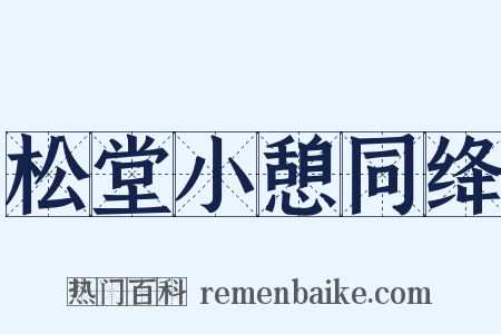 松堂小憩同绛是什么意思的图片